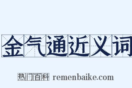 金气通近义词是什么意思的图片